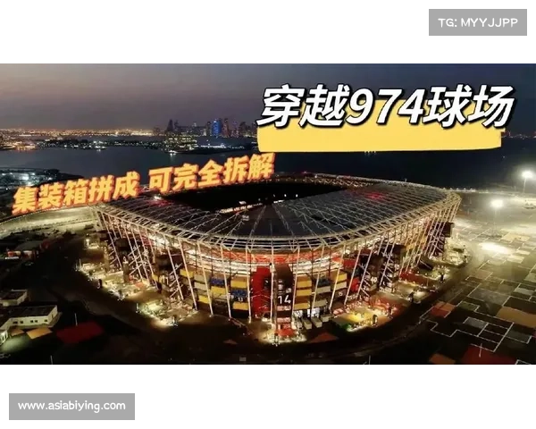 卡塔尔世界杯场馆转型难题 部分场地面临拆除命运